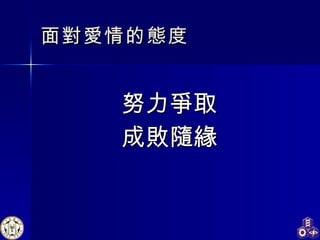 面對愛情的態度 努力爭取 成敗隨緣 
