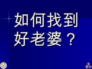 如何找到好老婆？ 