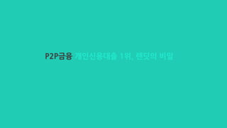 02 22회 오픈업 발표자료 렌딧
