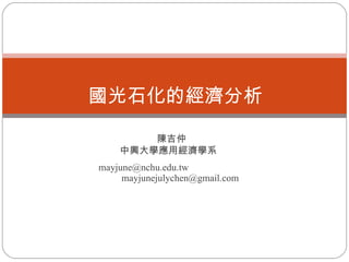 陳吉仲 中興大學應用經濟學系  [email_address] [email_address] 國光石化的經濟分析   