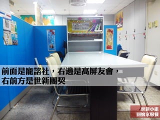 前面是寵諮社，右邊是高屏友會，
右前方是世新團契
世新小組
回娘家聚餐
 