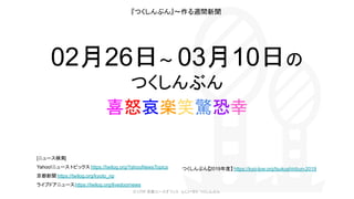 02月26日〜 03月10日の
つくしんぶん
[ニュース検索]
Yahoo!ニュース トピックス https://twilog.org/YahooNewsTopics
京都新聞 https://twilog.org/kyoto_np
ライブドアニュースhttps://twilog.org/livedoornews
© LPW 京都ユースオフィス ふじいゼミ つくしんぶん
『つくしんぶん』〜作る週間新聞
喜怒哀楽笑驚恐幸 
つくしんぶん【2019年度】 https://kyo-lpw.org/tsukushinbun-2019
 