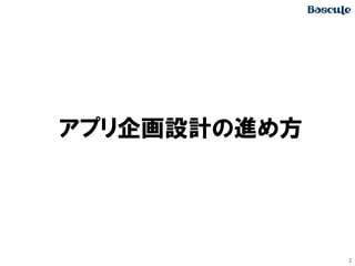 アプリ企画設計の進め方

3

 