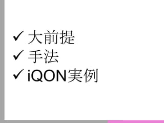  大前提
 手法
 iQON実例
 