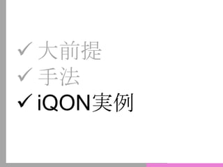  大前提
 手法
 iQON実例
 