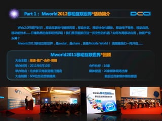 Mworld2012移动互联世界亮点解析