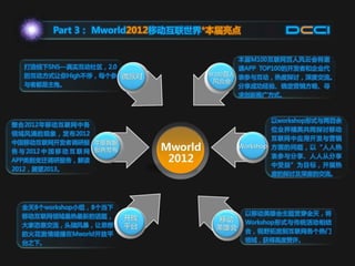 Mworld2012移动互联世界亮点解析