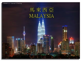 馬 來 西 亞
MALAYSIA
 