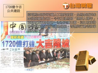 這項馬來西亞的重大工程的政策，是馬來西亞未
來發展重要支柱。今年正逢馬國「總理大選年」，
預料政策利多還會一波波陸續出籠，這此政策將
會帶動房地市場的蓬勃發展，智慧與行動者將掌
握先機。
 