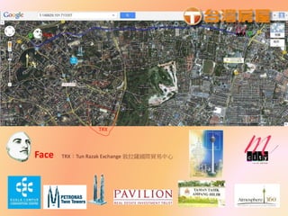 Face
TRX
Face TRX：Tun Razak Exchange 敦拉薩國際貿易中心
 