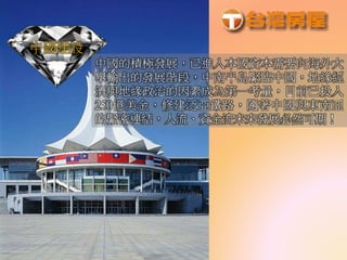 中國建設
中國的積極發展，已進入本國資本需要向海外大
舉輸出的發展階段，中南半島緊臨中國，地緣經
濟與地緣政治的因素成為第一考量，目前已投入
250億美金，修建泛亞鐵路，隨著中國與東南亞
的緊密連結，人流、資金流未來發展必然可期！
 