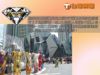 觀光財源
馬來西亞推展觀光的力道和行銷觀光的效能受到
ＷＥＦ高度評價，2011年旅遊人次達2470萬人次，
平均一天近七萬遊客，不僅帶動相關產業蓬勃發
展，同時也創造大量的房地需求。
 