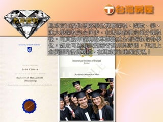 教育優勢
馬來西亞提供國際學位雙聯課程，與歐、美、
澳大學課程完全同步，在馬國修讀完部分課程
後，可直接申請轉赴本部完成全部課程取得學
位，如此可以有效的節省費用與時間，再加上
全英語的優良環境，在馬來西亞輕鬆實現！
 