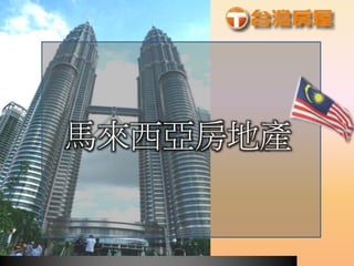 馬來西亞房地產
 