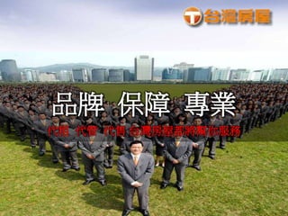 品牌 保障 專業
代租 代管 代售 台灣房屋都將幫你服務
 