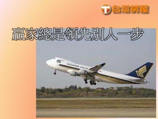 贏家總是領先別人一步
 