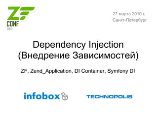 27 марта 2010 г.
                                     Санкт-Петербург




   Dependency Injection
(Внедрение Зависимостей)
ZF, Zend_Application, DI Container, Symfony DI
 
