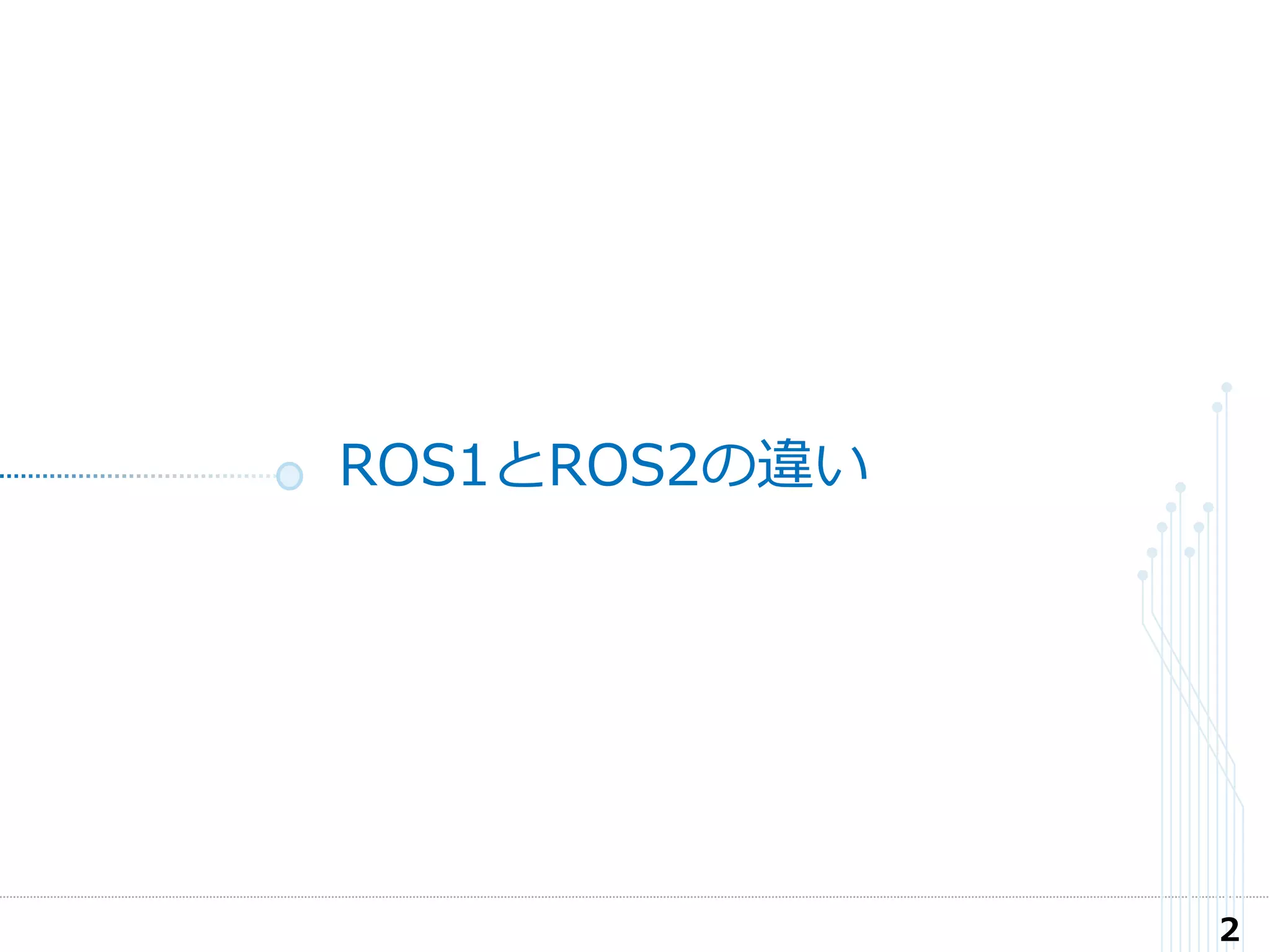 ROS1とROS2の違い
2
 