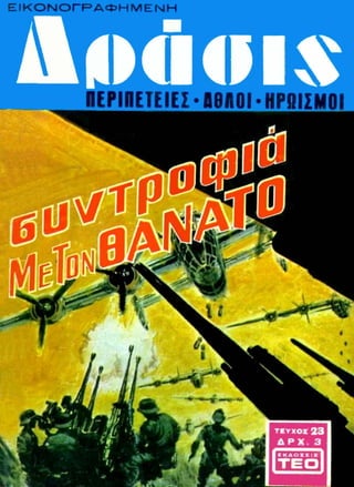 ΔΡΑΣΙΣ 023 (1969)