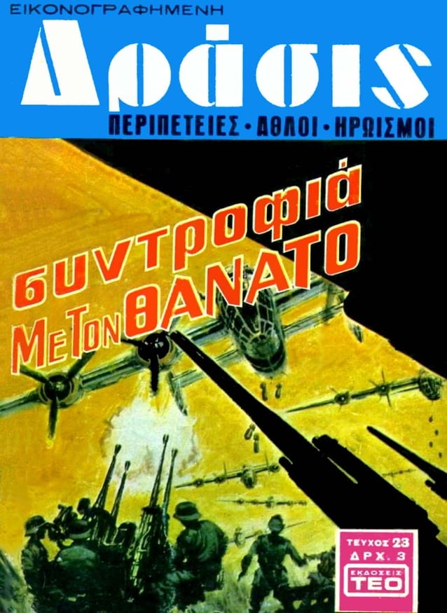 Δράσις 23 (1969) Συντροφιά με τον θάνατο