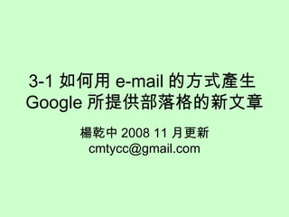 3-1 如何用 e-mail 的方式產生 Google 所提供部落格的新文章 楊乾中 2009 06 月更新  [email_address] 