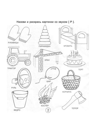 Назови и раскрась картинки со звуком [ Р ].
 