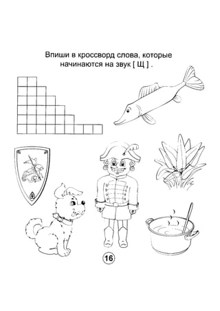 0233338 15117 logopedicheskaya_raskraska_zvuk_sh | PDF