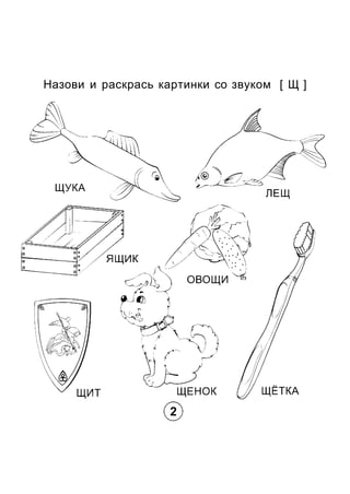 Назови и раскрась картинки со звуком [ Щ ]
 