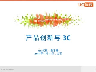 产品创新与 3C UC 优视，俞永福 2011 年 1 月 11 日，北京 © 2004 - 2010 UC Mobile 