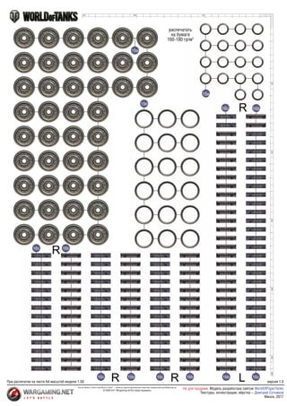 50
50
100
150
200
250
265
100
140
L
R
R
R
R
16c
16c
16c
16c
16c
16b
16b
16b 16b
16b
15d
15e
15a
распечатать
на бумаге
160-180 гр/м2
При распечатке на листе А4 масштаб модели 1:50
Логотип World of Tanks и имя World of Tanks©
— являются зарегистрированными товарными знаками компании Wargaming.net
© 2009-2017 Wargaming.net Все права защищены
версия 1.0
Не для продажи. Модель разработана сайтом
Минск, 2017
WorldOfPaperTanks
Текстуры, иллюстрации, вёрстка – Дмитрий Сотников
 