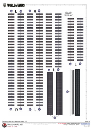 16d
16e
16
16
16
L
L
L
16a
16a
16a
16
R
16a
16
R
16a
16b 16c
L
50
50
100
150
200
250
265
100
140
распечатать
на бумаге
160-180 гр/м2
При распечатке на листе А4 масштаб модели 1:50
Логотип World of Tanks и имя World of Tanks©
— являются зарегистрированными товарными знаками компании Wargaming.net
© 2009-2017 Wargaming.net Все права защищены
версия 1.0
Не для продажи. Модель разработана сайтом
Минск, 2017
WorldOfPaperTanks
Текстуры, иллюстрации, вёрстка – Дмитрий Сотников
 