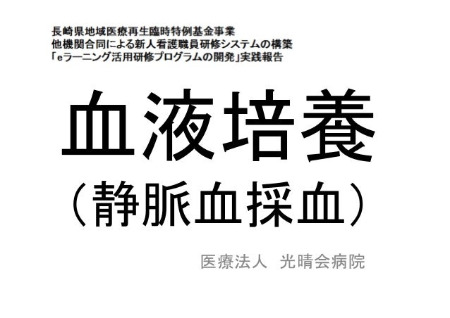024光晴会病院 血液培養 静脈血採血