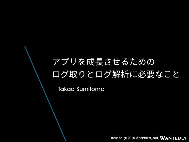 アプリを成長させるためのログ取りとログ解析に必要なこと