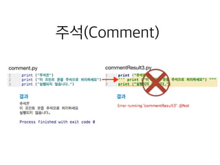 comment.py
결과
commentResult3.py
결과
주석(Comment)
 