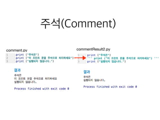 comment.py
결과
commentResult2.py
결과
주석(Comment)
 