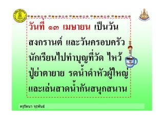 ครูรัตนา จุรุพันธ
&. 4!-
ก ! #5
ก - ' ! ," ')
6-$!#!-!- (! !) 7 )"$
$ ! (!ก ,ก !
 