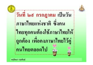 ครูรัตนา จุรุพันธ
89 ก ก:!
;!4!' - )$ !# <
' - ,ก # ;!4!' - )
*ก# 0 ;!4!' -' $
' -# '
 