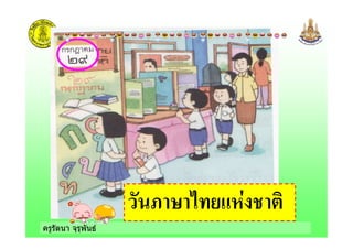 ครูรัตนา จุรุพันธ
;!4!' - )$ !#
 