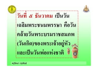 ครูรัตนา จุรุพันธ
= / !
> 0 0 4!
!- 0 ! ;0
( ก )+ 0 ! -$)
0$ )$ !#
 