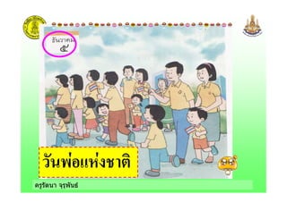 ครูรัตนา จุรุพันธ
0$ )$ !#
 