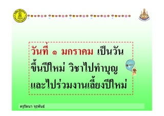 ครูรัตนา จุรุพันธ
& ก !
+( ) $ !' ! ,"
' $ ! (- ) $
 
