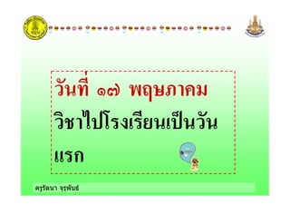 ครูรัตนา จุรุพันธ
&@ 0A4;!
!' B -
ก
 