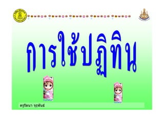 ครูรัตนา จุรุพันธ
 