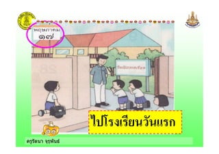 ครูรัตนา จุรุพันธ
' B - ก
 