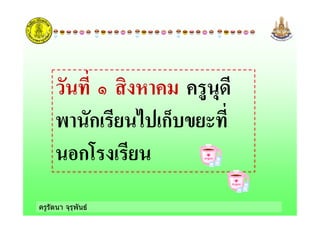 ครูรัตนา จุรุพันธ
& )! ,
0! ก - ' กC +-
กB -
 