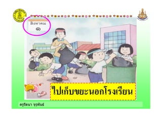 ครูรัตนา จุรุพันธ
' กC +- กB -
 