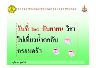 ครูรัตนา จุรุพันธ
8D ก -!- !
' - (!#กก
 