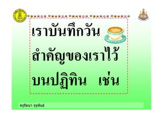ครูรัตนา จุรุพันธ
! ก
! "+ !'
$
 
