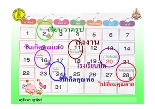 ครูรัตนา จุรุพันธ
 