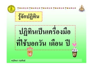ครูรัตนา จุรุพันธ
ก
ก
 